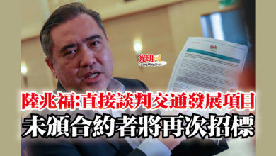 Photo of 陸兆福：直接談判交通發展項目  未頒合約者將再次招標