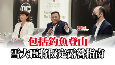 Photo of 包括釣魚登山  雪大臣將擬定露營指南