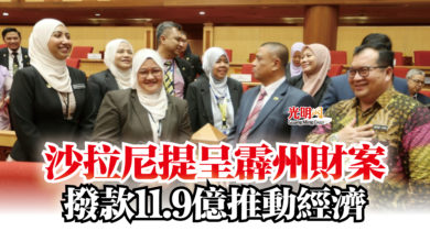 Photo of 沙拉尼提呈霹州財案  撥款11.9億推動經濟