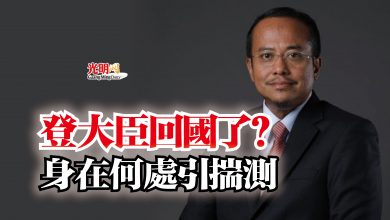 Photo of 登大臣回國了？  身在何處引揣測