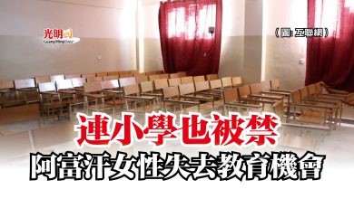 Photo of 連小學也被禁  阿富汗女性失去教育機會