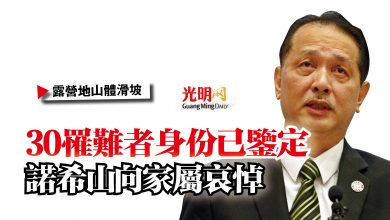 Photo of 【露營地山體滑坡】30罹難者身份已鑒定  諾希山向家屬哀悼