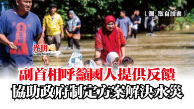 Photo of 副首相呼籲國人提供反饋  協助政府制定方案解決水災
