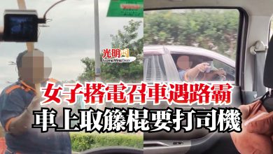 Photo of 女子搭電召車遇路霸  車上取籐棍要打司機