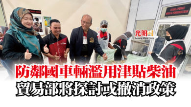 Photo of 防鄰國車輛濫用津貼柴油  貿易部將探討或撤消政策