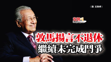 Photo of 敦馬揚言不退休  繼續未完成鬥爭