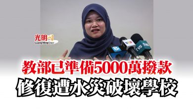 Photo of 教部已準備5000萬撥款  修復遭水災破壞學校