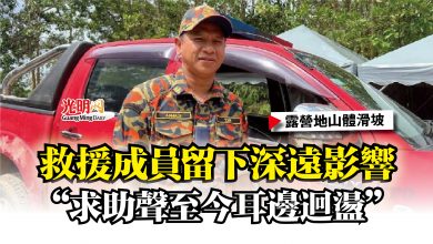 Photo of 【露營地山體滑坡】救援成員留下深遠影響  “求助聲至今耳邊迴盪”