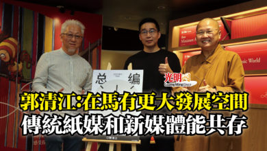 Photo of 郭清江：在馬有更大發展空間  傳統紙媒和新媒體能共存