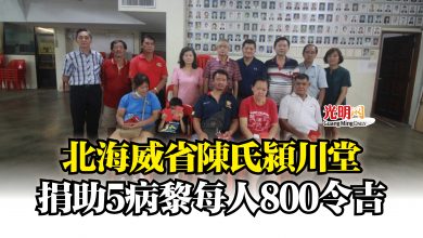 Photo of 北海威省陳氏潁川堂  捐助5病黎每人800令吉