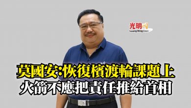 Photo of 莫國安：恢復檳渡輪課題上  火箭不應把責任推給首相