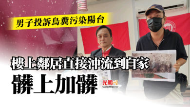 Photo of 男子投訴鳥糞污染陽台  樓上鄰居直接沖流到自家髒上加髒
