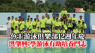 Photo of 魚王游泳俱樂部12週年慶  洪肇興：學游泳有助培養鬥志