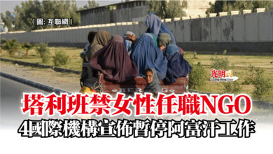Photo of 塔利班禁女性任職NGO  4國際機構宣佈暫停阿富汗工作