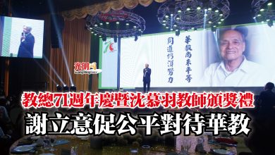 Photo of 教總71週年慶暨沈慕羽教師頒獎禮  謝立意促公平對待華教