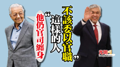 Photo of 敦馬：他仍官司纏身  “這樣的人不該委以官職”