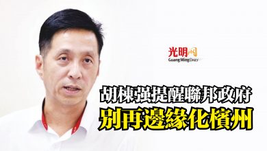 Photo of 胡棟強提醒聯邦政府 別再邊緣化檳州
