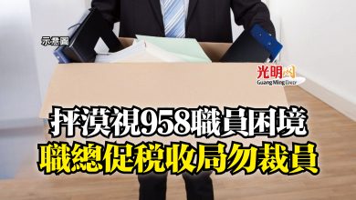 Photo of 抨漠視958職員困境  職總促稅收局勿裁員