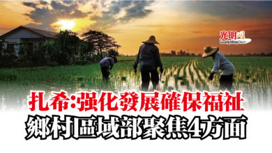 Photo of 扎希：強化發展確保福祉  鄉村區域部聚焦4方面