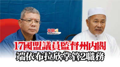 Photo of 17國盟議員監督州內閣  端依布拉欣掌管2職務