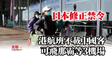 Photo of 日本修正禁令  港航班不載中國客可飛那霸等3機場