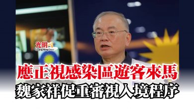 Photo of 應正視感染區遊客來馬  魏家祥促重審視入境程序