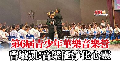 Photo of 第6屆青少年華樂音樂營  曾敏凱：音樂能淨化心靈