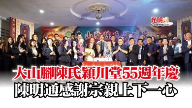 Photo of 大山腳陳氏穎川堂55週年慶  陳明通感謝宗親上下一心