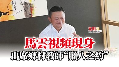 Photo of 馬雲視頻現身  出席鄉村教師“臘八之約”