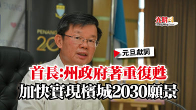 Photo of 【元旦獻詞】首長：州政府著重復甦  加快實現檳城2030願景