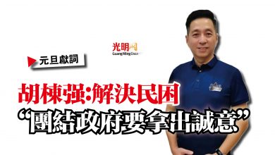 Photo of 【元旦獻詞】胡棟強:解決民困 “團結政府要拿出誠意”