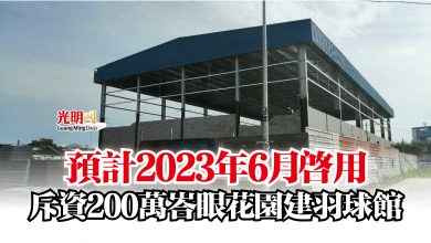 Photo of 預計2023年6月啟用  斥資200萬峇眼花園建羽球館