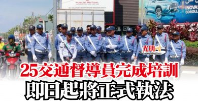 Photo of 25交通督導員完成培訓  即日起將正式執法