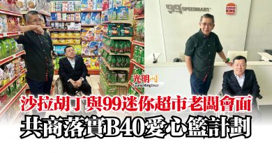 Photo of 沙拉胡丁與99迷你超市老闆會面  共商落實B40愛心籃計劃