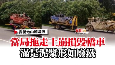 Photo of 【露營地山體滑坡】當局拖走土崩損毀轎車  滿是泥漿形如廢鐵
