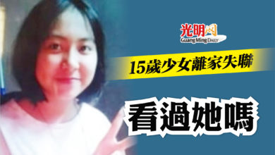 Photo of 15歲少女離家失聯