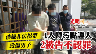 Photo of 涉嫌非法拐帶致傷男子 1人轉污點證人  2被告不認罪