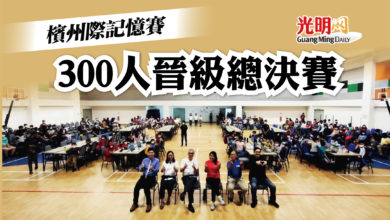 Photo of 檳州際記憶賽 300人晉級總決賽