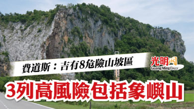 Photo of 費道斯：  吉有8危險山坡區  3列高風險包括象嶼山