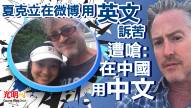 Photo of 夏克立在微博用英文訴苦 遭嗆:「在中國用中文」
