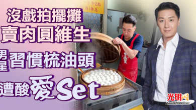 Photo of 沒戲拍擺攤賣肉圓維生 男星習慣梳油頭遭酸“愛set”