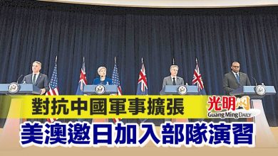 Photo of 對抗中國軍事擴張  美澳邀日加入部隊演習