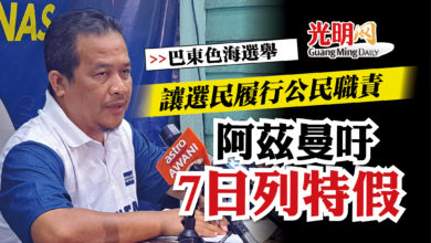 Photo of 讓選民履行公民職責  阿茲曼吁7日列特假