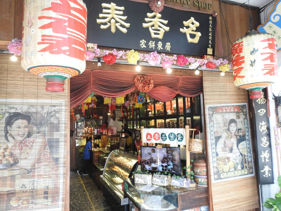 廣東餅家名香泰的招牌產品是鹹蛋酥和三輪車蛋撻。