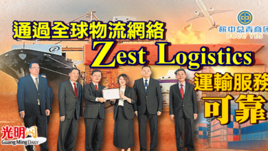 Photo of 通過全球物流網絡  Zest Logistics 運輸服務可靠