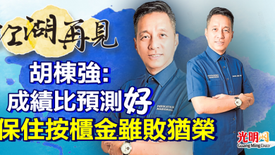 Photo of 【江湖再見】胡棟強：成績比預測好 保住按櫃金雖敗猶榮