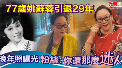 Photo of 77歲姚蘇蓉引退29年  晚年照曝光粉絲”你還那麼迷人”