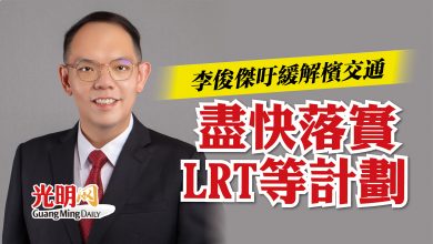 Photo of 李俊傑吁緩解檳交通   盡快落實LRT等計劃