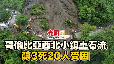 Photo of 哥倫比亞西北小鎮土石流 釀3死20人受困