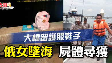 Photo of 大橋留護照鞋子 俄女墜海 屍體尋獲